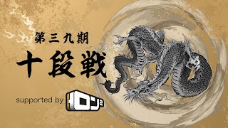 第39期十段戦~ベスト16Ｂ卓~