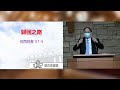 基石宣道會主日崇拜 ccac chinese service jul 3 2022