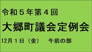 令和５年第４回（１２月）大郷町議会定例会（１２月１日）午前の部