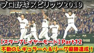 プロ野球スピリッツ2019【スタープレイヤーモード⑫】不動のレギュラーに定着＆ペナントレースリーグ優勝達成！【巨人軍外野手編９月前半】