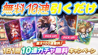 [ガチャ配信]無料10連引くだけの配信[3日目][ウマ娘]