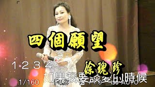 四個願望 （鄧麗君好歌）千首記詞歌后徐瑰珍108年7月5日