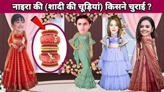 नाइरा की चूड़ियां किसने चुराई ? ye rishta kya kehlata hai | tmkoc | sns #siyaslogic #naira #Akshara