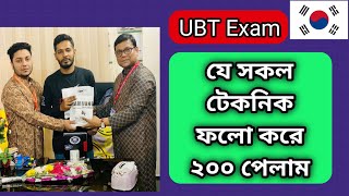 যে সকল টেকনিক ফলো করে  UBT তে ২০০ পেলাম।. ।UBT Test। EPS EXAM ।