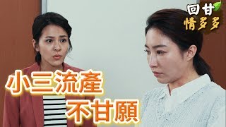 《回甘情多多》EP73 小三流產 不甘願