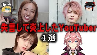 【ゆっくり解説】大失言して炎上したYouTuber4選をゆっくり解説