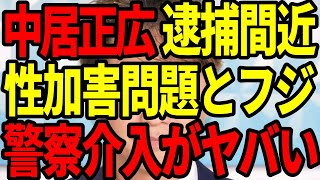 【緊急速報】中居正広、性加害疑惑で警察が本格捜査へ！フジテレビの対応に視聴者の怒り爆発！業界全体に衝撃が走る