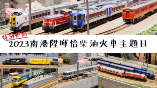 【John玩模型】鐵道模型 #340  特別企劃｜2023南港陞暉恰柴油火車主題日｜4K