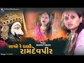 Sacho Re Dhani Ramdevpir Bhavana Thakor | સાચો રે ધણી મારે રામદેવપીર ભાવના ઠાકોર | Santvani 2022