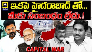 Telangana \u0026 AP Capital WAR | జూన్ 2తో ముగియనున్న ఉమ్మడి రాజధాని గడువు !! | @swatantralive