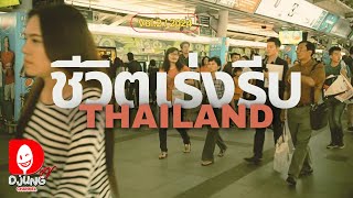 ชีวิตคนเมืองกรุง เที่ยวเมืองไทย vol.2 I DJUNG TV EP.379