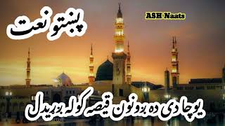 #pashtonazam #pashtonaat #pashtotarana Yao Cha Di Da Zwandon qisa Kawala |یوچا دی ده ږونون قيصه کوله