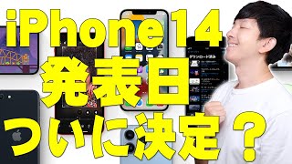 iPhone14の発表日がついに決定？新型Apple Watch8やAirPods Pro2もリリースされる？新型iPadやM2 UltraやVRは？気になるAppleイベントまとめ【解説】