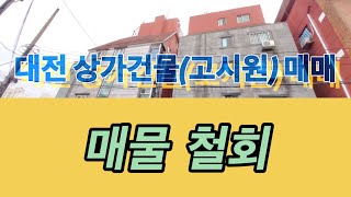 대전 상가건물(고시원)매매