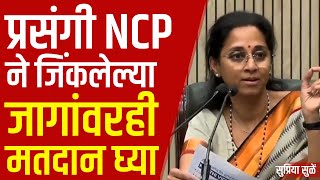 प्रसंगी NCP ने जिंकलेल्या जागांवरही मतदान घ्या; सुप्रियाताई सुळेंच खळबळजनक विधान