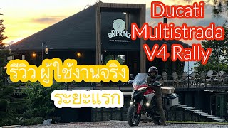 เลาะไปได๋ | รีวิวผู้ใช้งานจริง Ducati Multistrada V4 Rally ในระยะแรกพบ