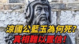 涼國公藍玉為何被處死？朱元璋：他做了一件我都不敢做的事！【聚談史】#歷史 #歷史故事 #朱元璋 #明朝历史 #明朝 #明朝歷史 #明朝奇案