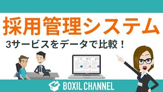 採用業務を圧倒的楽に＆ミスをなくす！採用管理システム導入のメリットとおすすめ3システム