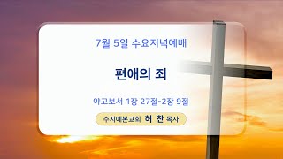 2023-07-05 수요 설교 | 편애의 죄  | 허찬 목사 | 수지예본교회 수요설교