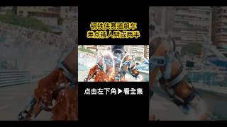 鋼鐵俠賽道飆車差點被人劈成兩半！科幻，動作，marvel，英雄，超英，超級英雄，劇情，電影，解說，影評，一口氣看完《鋼鐵俠2/鋼鐵人2》