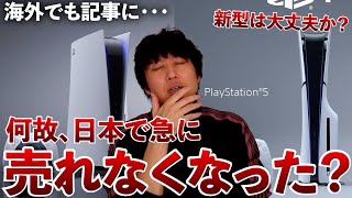 PS5の売上が日本で激減！？その理由は･･･【週間ゲーム売上ランキング】