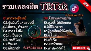 รวมเพลงฮิตในTikTok [ ดาวหางฮัลเลย์ + ฉันมันเป็นคนแบบนี้ ] #รวมเพลงดังมาแรง#เพลงใหม่ล่าสุด 2024