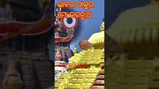 Bhabara thakura mo Jaganntha || #Dasia bauri dela nadia #shortvideo #viral #shrots #shortfeed