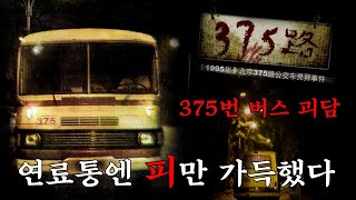 연료 대신 피가 채워져 있었다 375번 버스 괴담