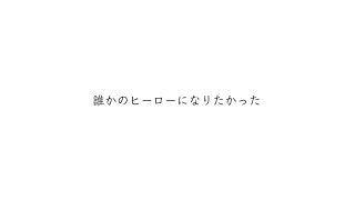 誰かのヒーローになりたかった / いずこ .   【歌ってみた】