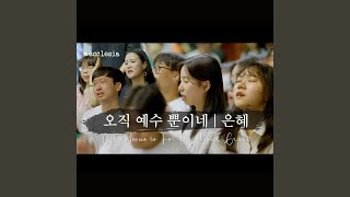 Only Jesus is For Me, Your Grace (오직 예수 뿐이네,...