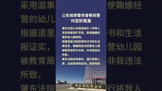 关注￼原黑龙江省哈尔滨市督察民警何亚财冤￼￼案