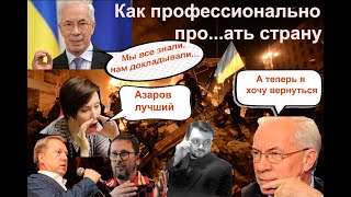 Как профессионально про...ать страну. Азаров хочет...