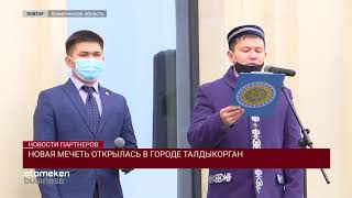 НОВАЯ МЕЧЕТЬ ОТКРЫЛАСЬ В ГОРОДЕ ТАЛДЫКОРГАН