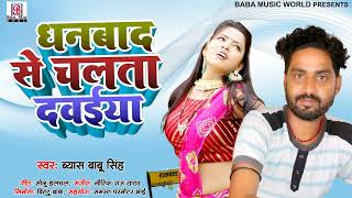 #viral_song #Dhanbad Se Chalta Dawayiya Re | Byas Babu Singh | धनबाद से चलता दवईया रे-New Song#2022