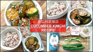 【BANCHAN】5分鐘完成【黃瓜泡菜做法】【HOW TO MAKE CUCUMBER KIMCHI】STEPHIE 'S COOKING