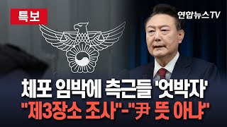 [특보] 尹 변호인단과 상의 없이 '제3의 장소' 조사? 측근들 '발끈'…정진석, 새벽 호소문 낸 배경은? / 연합뉴스TV (YonhapnewsTV)