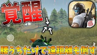 【荒野行動】覚醒!?腰うちだけで遠距離の敵も倒しドン勝！！【Knives out実況】