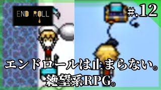 コンテスト最優秀賞の傑作、絶望系RPG - 『END ROLL：エンドロール』 実況プレイ part12 ▼【フリーゲーム】