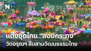 แต่งชุดไทย ลอยกระทง วัดอรุณฯ สืบสานวัฒนธรรมไทย | เนชั่นทันข่าวค่ำ | NationTV22