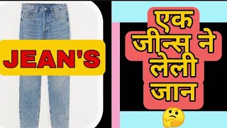 कैसे एक जीन्स ने लेली लोगों की जान ? Trousers Can kill People's? #shorts #youtubeshorts