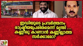 ഇഡിയുടെ പ്രവര്‍ത്തനം രാഷ്‌ട്രീയപ്രേരിതമെന്ന്‌ മന്ത്രി ...|...... |Bharath Live