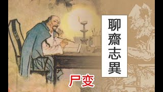 蒲松龄《聊斋》白话文版二版 —尸变