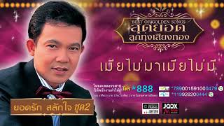 เมียไม่มาเมียไม่มี - ยอดรัก สลักใจ [ Official Audio ]