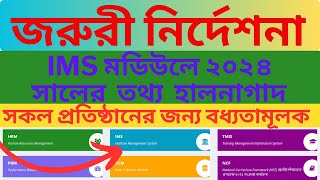 IMS মডিউলে তথ্য হালনাগাদ 2024 | IMS | সকল শিক্ষা প্রতিষ্ঠানের জন্য বধ্যতামূলক || Bappy itschool