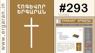 Մեղքերովս, Տեր, ահա Քեզի կուգամ - #293