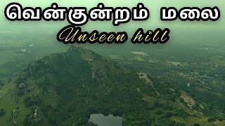 வியப்பூட்டும் வெண்குன்றம் மலைப்பயணம் | vengundram hill trekking | Mr.DK