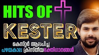 കെസ്റ്റർ ആലപിച്ച പഴയകാല ക്രിസ്‌തീയ ഭക്തിഗാനങ്ങൾ  | Kester Hits  | Jino Kunnumpurath