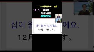 大阪市生野区　韓国語教室　超初心者　６０代　楽しく学びたい　（日付の練習）　#Shorts