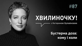 Бустерна доза: коли і кому