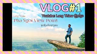 1 Day Trip in Pha Ngoi || ທ່ຽວຜາງອຍ - ເຂື່ອນອ່າງນ້ຳມັງ3  #พูเขาควาย#ພູເຂົາຄວາຍ #vientianelaos#Laos